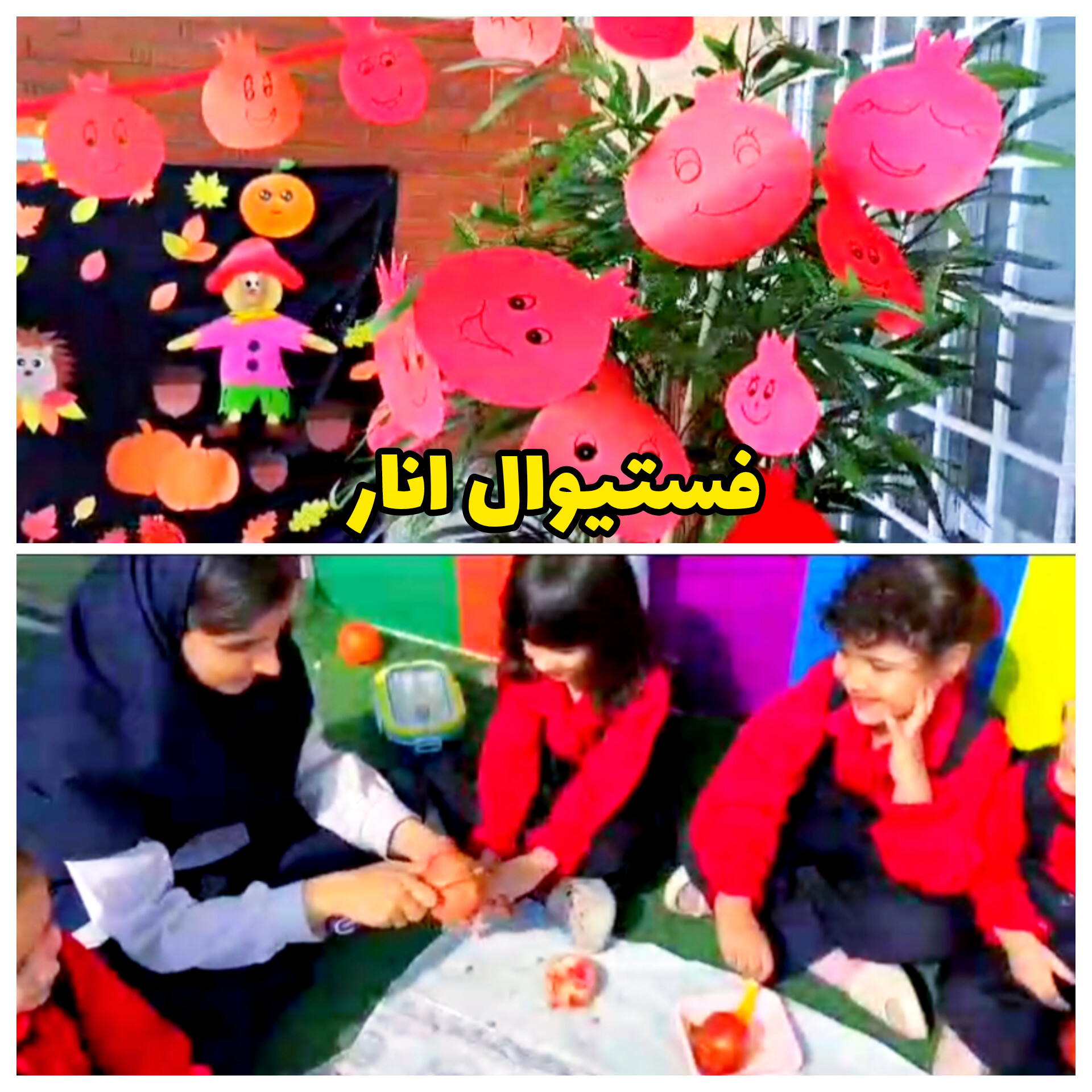 فستیوال انار با چیدمان دکور انار و دونه کردن انار دسته جمعی