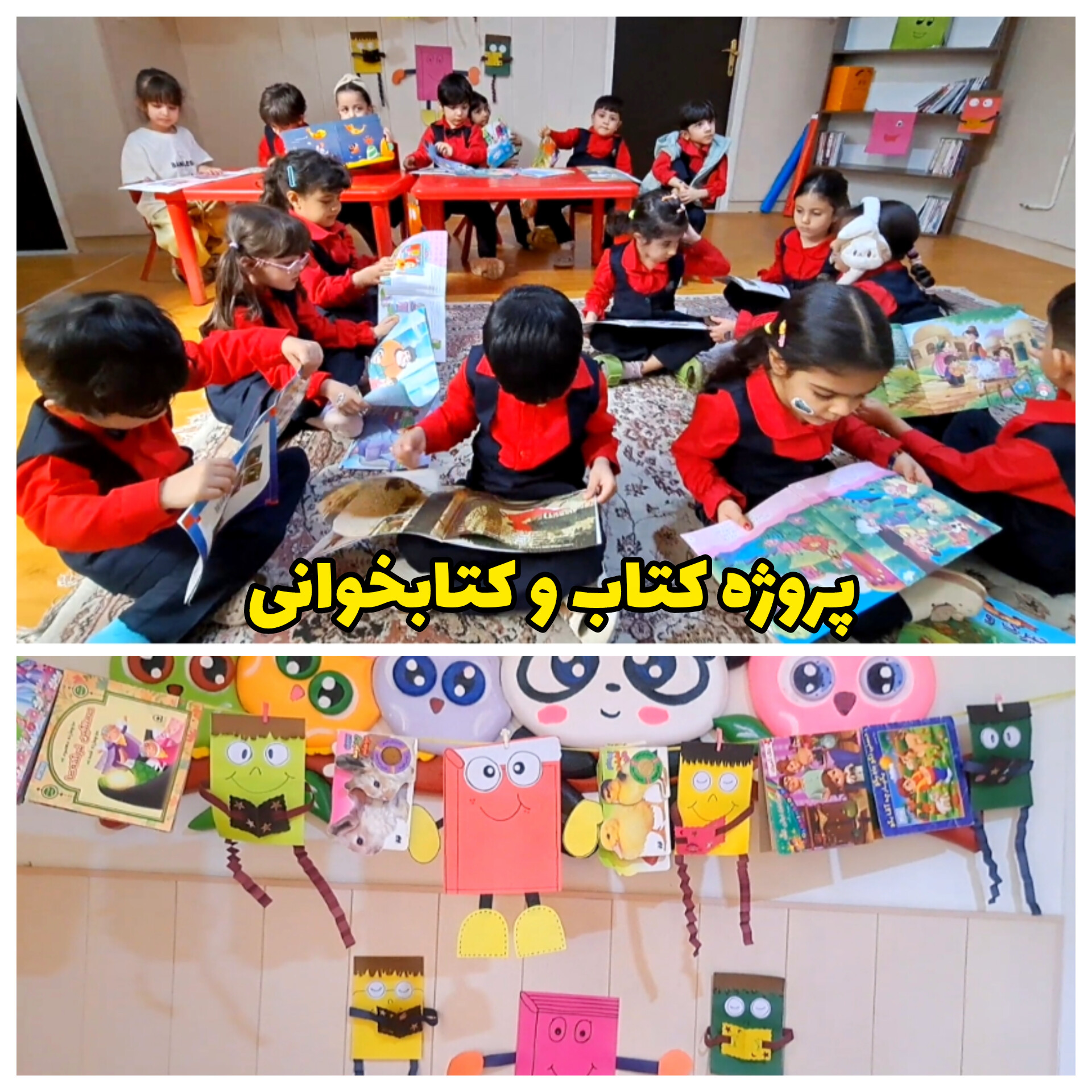 پروژه کتاب و کتابخوانی با هدف تشویق بچه ها به مطالعه ی بیشتر