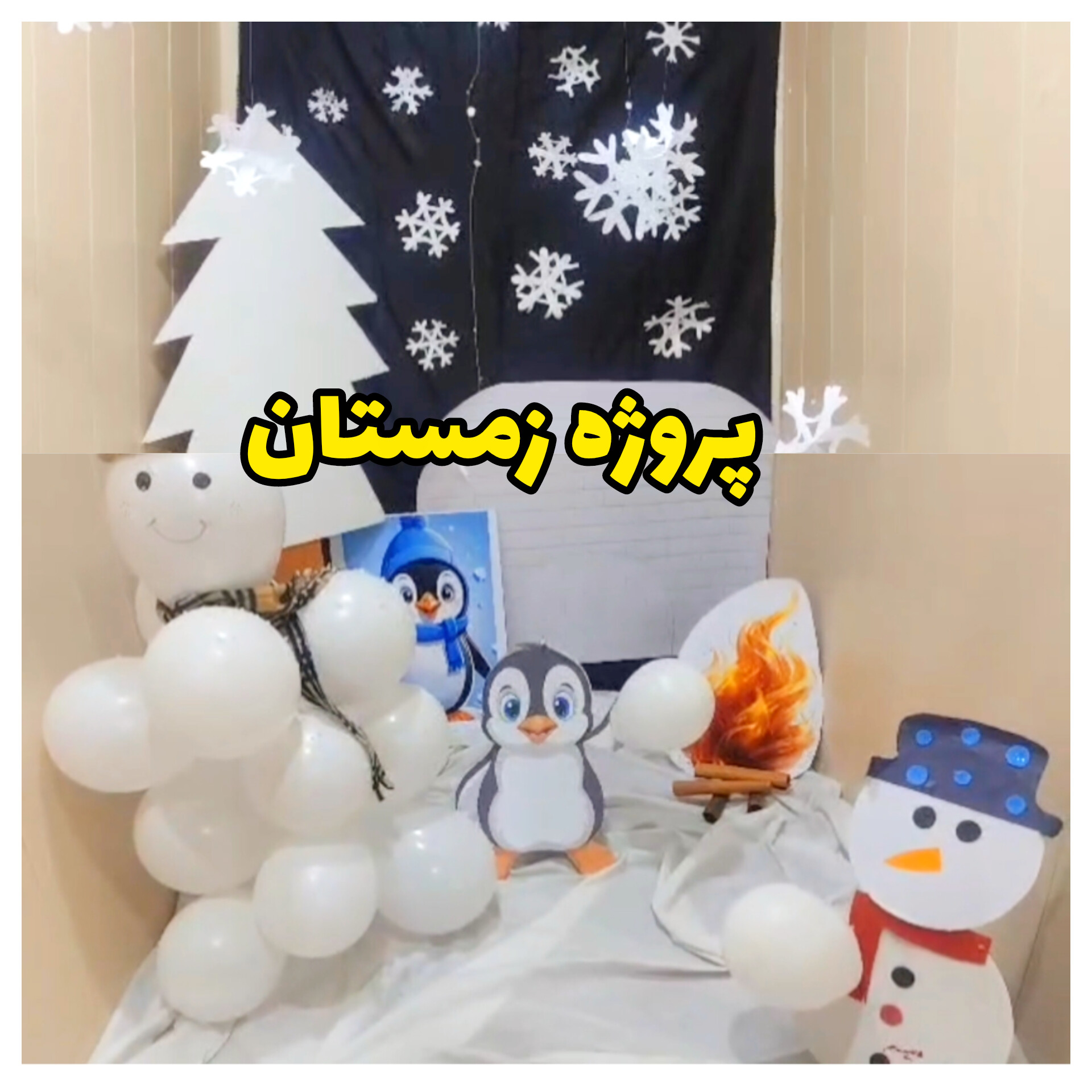 پروژه زمستان با چیدن دکور و هدف آشنایی بچه ها با فصل زمستان