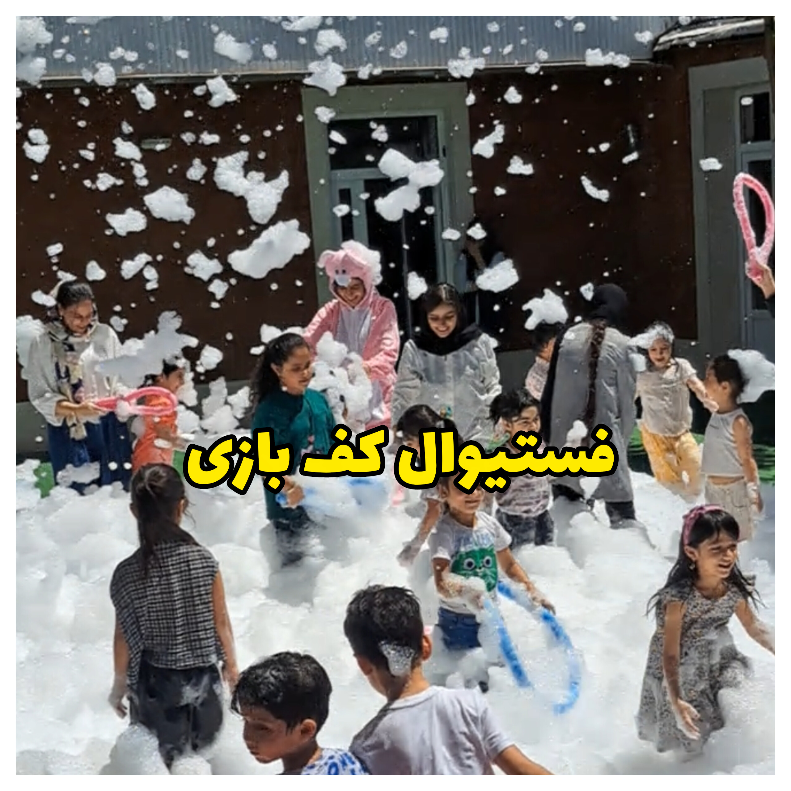 فستیوال کف بازی با دستگاه کف ساز غول پیکر