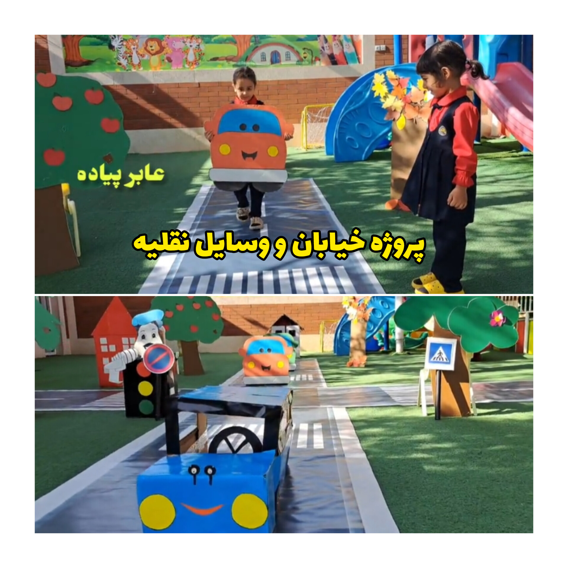 چیدن دکور خیابان و آموزش علائم راهنمایی و رانندگی