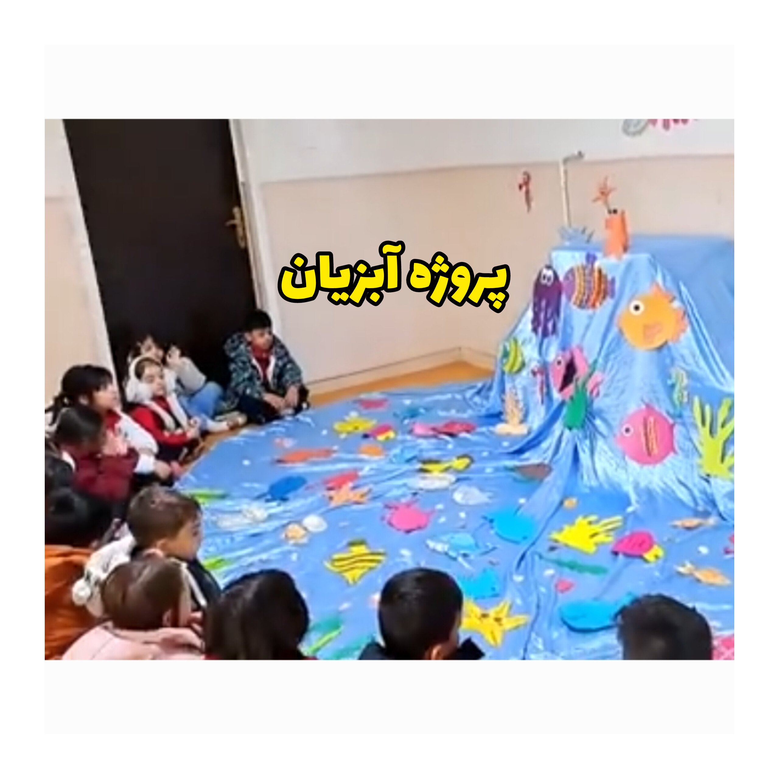 پروژه آبزیان با هدف آشنایی کودکان با دنیای  زیر دریا