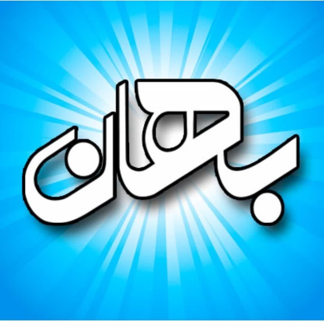 لوگو پیش دبستانی بهان